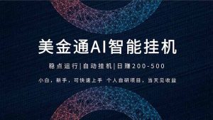2026风口项目，美金通AI智能挂机，自研项目，当天见收益，小白新手可快速上手-优创圈