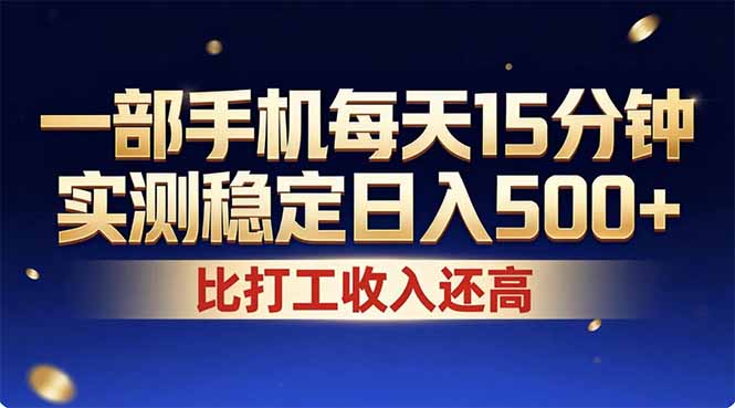 26年搞钱新方向！每天十几分钟手机操作，稳定日入500+，长期可做-优创圈