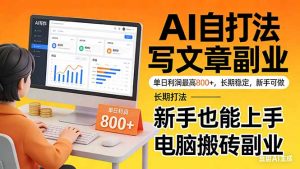 靠 AI 自动写文章，单日利润最高800+，长期打法，新手也能上手，电脑搬砖副业-优创圈