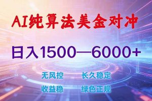 2026 全新美金对冲项目，不套平台赠金，不封号，纯算法对冲，日入 1500-6000+-优创圈