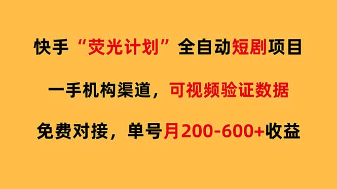 快手荧光短剧，全自动代发，免费项目单号月200-600收益-优创圈