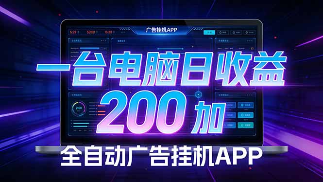 全自动广告挂机 · 被动收益终端，单机稳定日收益200+，零门槛-优创圈