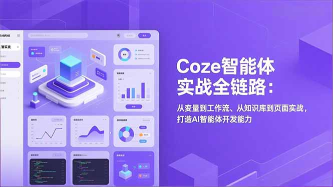 Coze智能体实战全链路(更新)：从变量到工作流、从知识库到页面实战，打造AI智能体开发能力-优创圈
