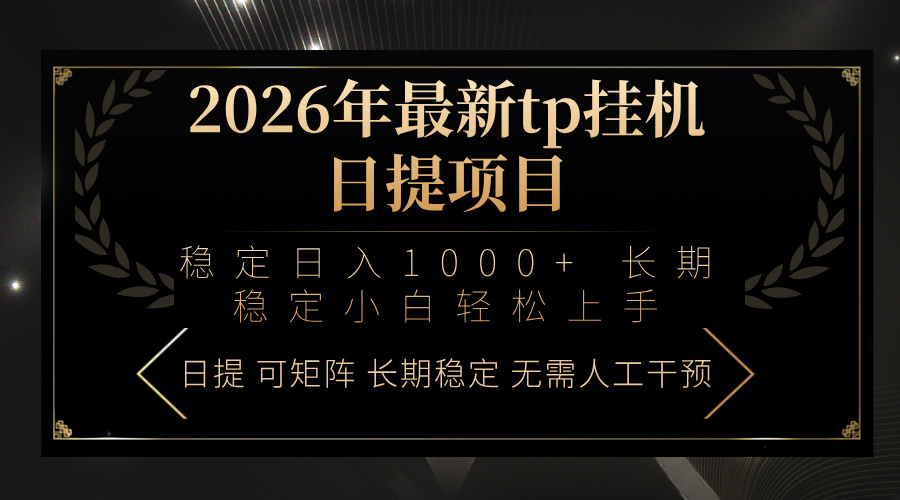2026年最新tp挂机日提项目：稳定日入1000+小白轻松上手-优创圈