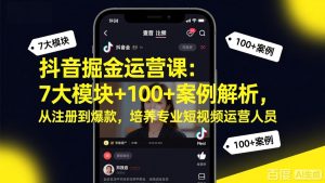 抖音掘金运营课：7大模块+100+案例解析，从注册到爆款，培养专业短视频运营人员-优创圈