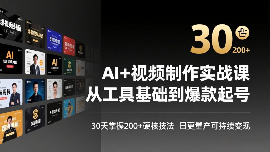 AI+视频制作实战班-3月更新：从工具基础到爆款起号，30天掌握200+硬核技法，日更量产可持续变现-优创圈