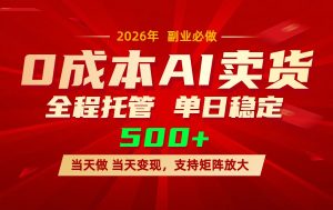 AI小红书虚拟电商，一个账号，单日稳定变现500+-优创圈