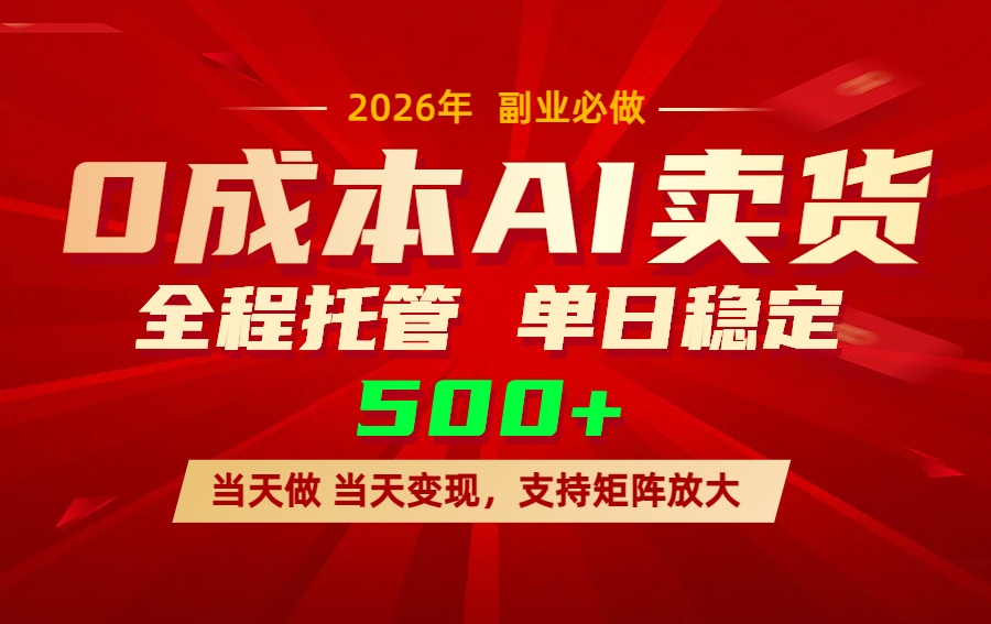 AI小红书虚拟电商，一个账号，单日稳定变现500+-优创圈