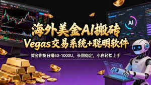 海外美金A1搬砖“Vegas交易系统+聪明软件 黄金期货日赚50-1000U，长期稳定，小白轻松上手-优创圈