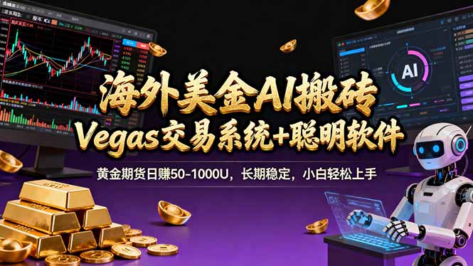 海外美金A1搬砖“Vegas交易系统+聪明软件 黄金期货日赚50-1000U，长期稳定，小白轻松上手-优创圈