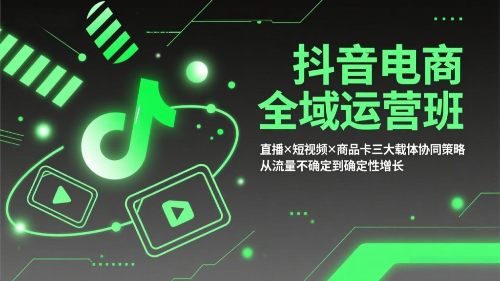 抖音电商全域运营班：直播×短视频×商品卡三大载体协同策略，从流量不确定到确定性增长-优创圈