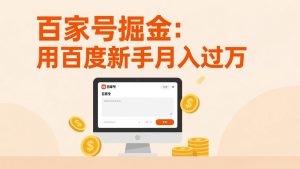 百家号掘金：用百度新手月入过万，日入300，无需引流，全新手机搬砖项目-优创圈