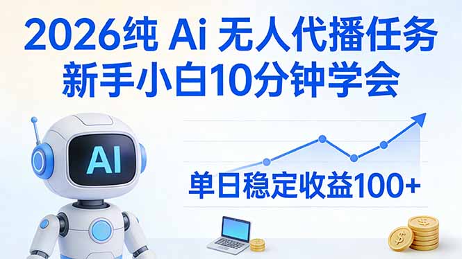 2026纯Ai无人代播任务，新手小白10分钟学会 ， 单日稳定收益100+-优创圈