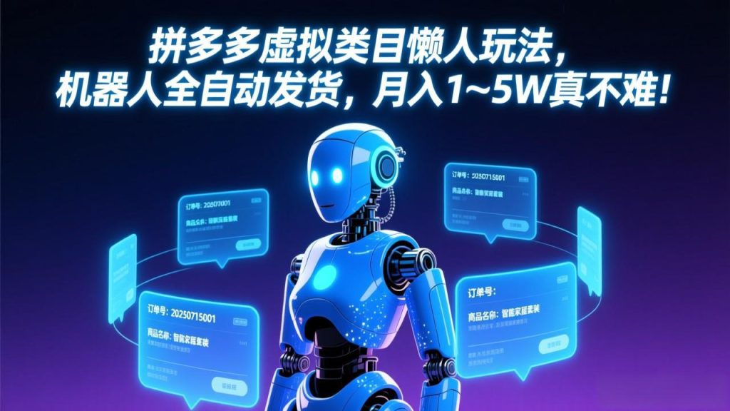 拼多多虚拟类目懒人玩法，机器人全自动发货，月入 1-5W 真不难！-优创圈