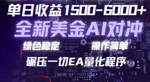 2026 全新美金对冲项目，不套平台赠金，不封号，纯算法对冲，日入 1500-6000+-优创圈