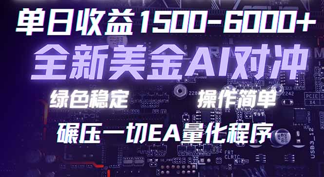 2026 全新美金对冲项目，不套平台赠金，不封号，纯算法对冲，日入 1500-6000+-优创圈
