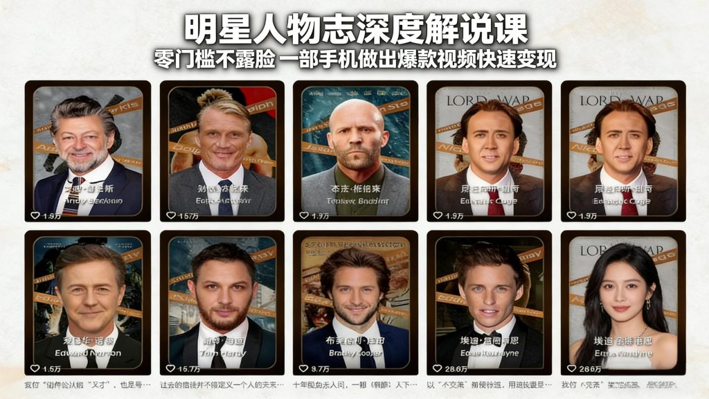 明星人物志深度解说课：零门槛不露脸，一部手机做出爆款视频快速变现-优创圈