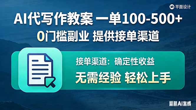 AI代写作教案，一单100-500+，提供接单渠道，0门槛副业！-优创圈