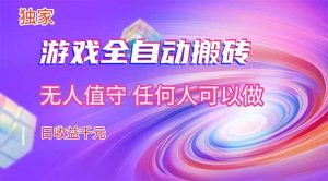 【独家】游戏全自动搬砖，日收益千元，无人值守，任何人可以做！-优创圈
