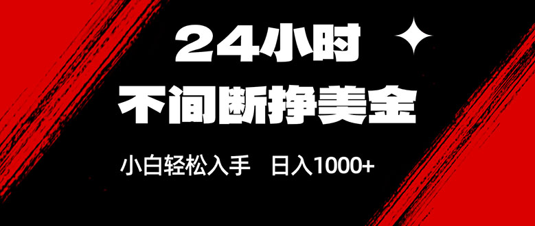 24小时不间断挣美金，小白轻松上手，日入1000+-优创圈