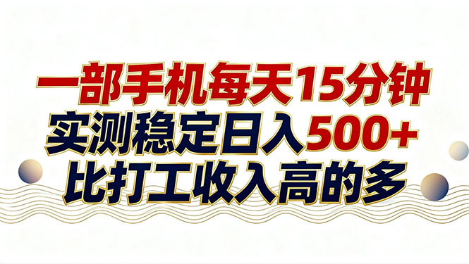26年搞钱新方向！每天十几分钟手机操作，稳定日入500+，长期可做-优创圈