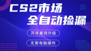 CS2平台自动掘金，蓝海市场，手机即可完成所有操作，稳定每日300+，支持任何形式验证-优创圈