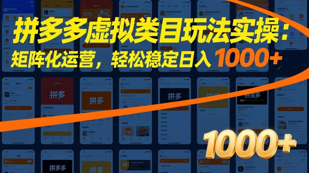 拼多多虚拟类目玩法实操：矩阵化运营，轻松稳定日入 1000+-优创圈