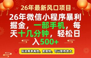 26年微信小程序最暴利玩法，每天十几分钟，稳稳日入500+-优创圈