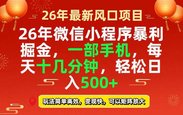 26年微信小程序最暴利玩法，每天十几分钟，稳稳日入500+-优创圈