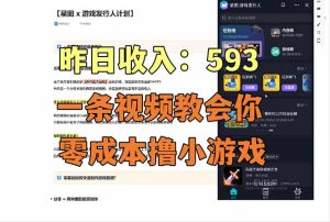 零成本撸抖音小游戏，一天收入593实在太香了，新手保姆级教程（纯分享~）-优创圈