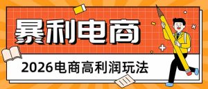 2026电商高利润玩法，长期稳定可做，利润高，需求大，日赚500-优创圈
