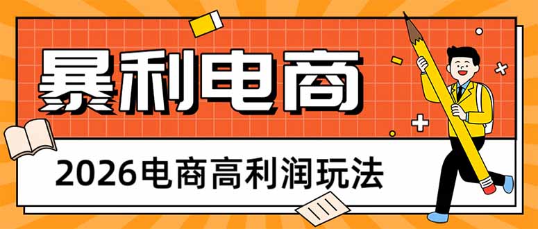 2026电商高利润玩法，长期稳定可做，利润高，需求大，日赚500-优创圈
