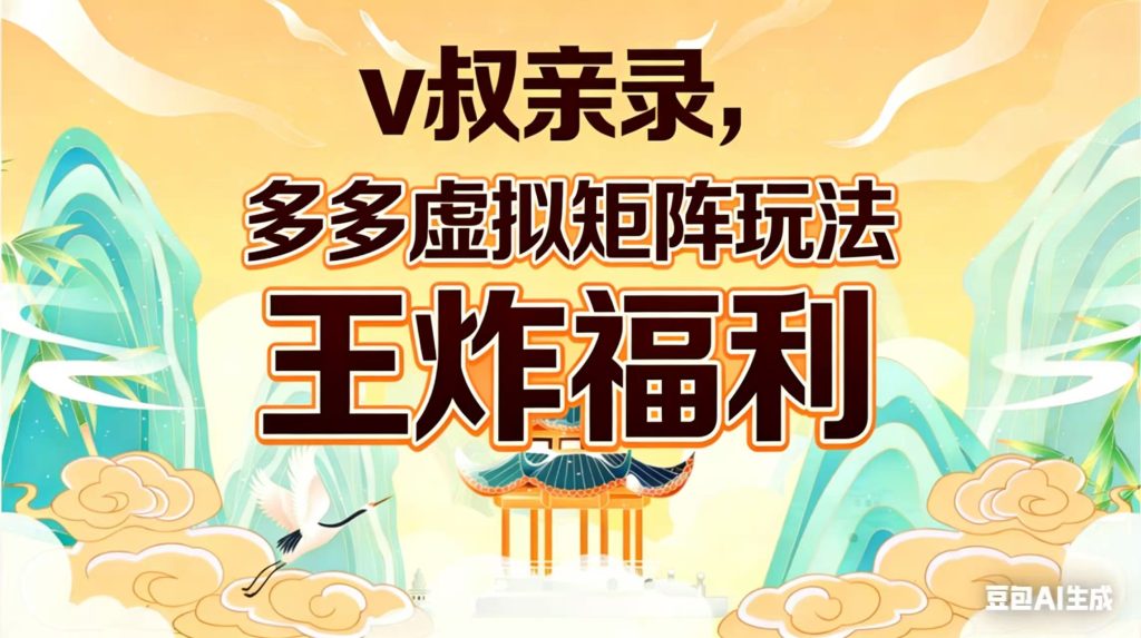 v叔亲录，多多虚拟矩阵玩法，王炸福利限时领取-优创圈
