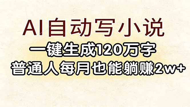AI自动写小说，一键生成120万字，普通人每月也能躺赚2w+-优创圈