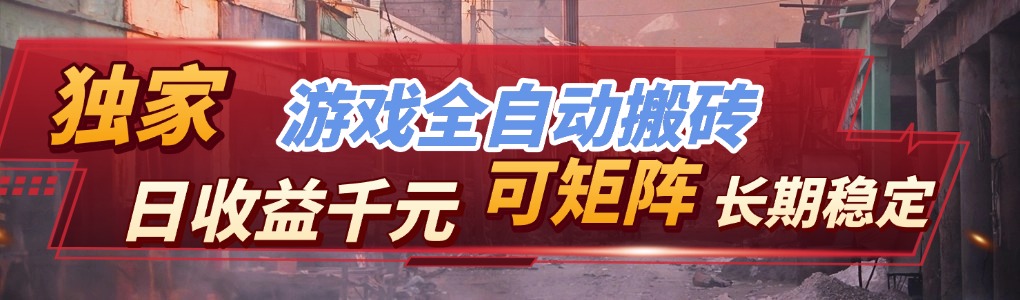 【独家技术】游戏全自动搬砖变现，日收益千元，可矩阵，长期稳定！-优创圈