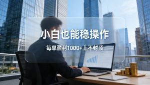 2026新项目，小白也能稳操作，每单盈利1000+上不封顶-优创圈
