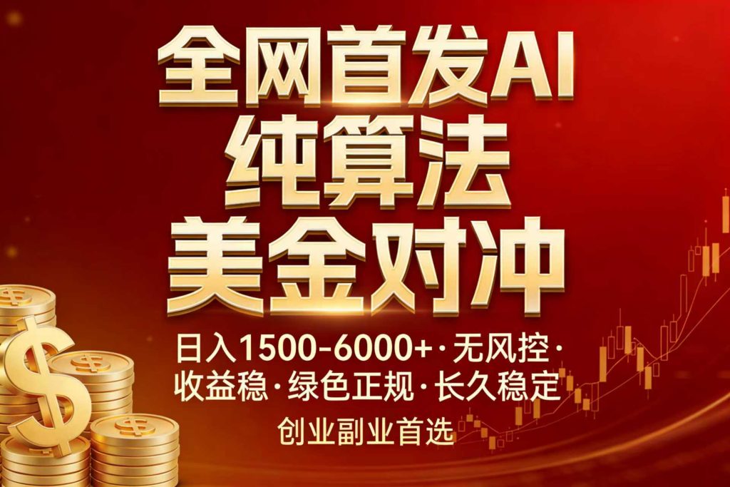 全网首发项目！AI美金算法对冲，日入2000-6000+，稳定长效0风险，彻底告别996，创业、副业逆...-优创圈
