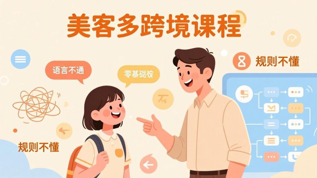 怕语言不通、怕不懂规则？零基础小白也能做的美客多跨境课，手把手带你美客多开店稳赚-优创圈