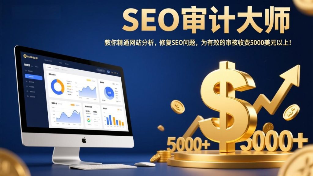 SEO审计大师：教你精通网站分析，修复SEO问题，为有效的审核收费5000美元以上！-优创圈