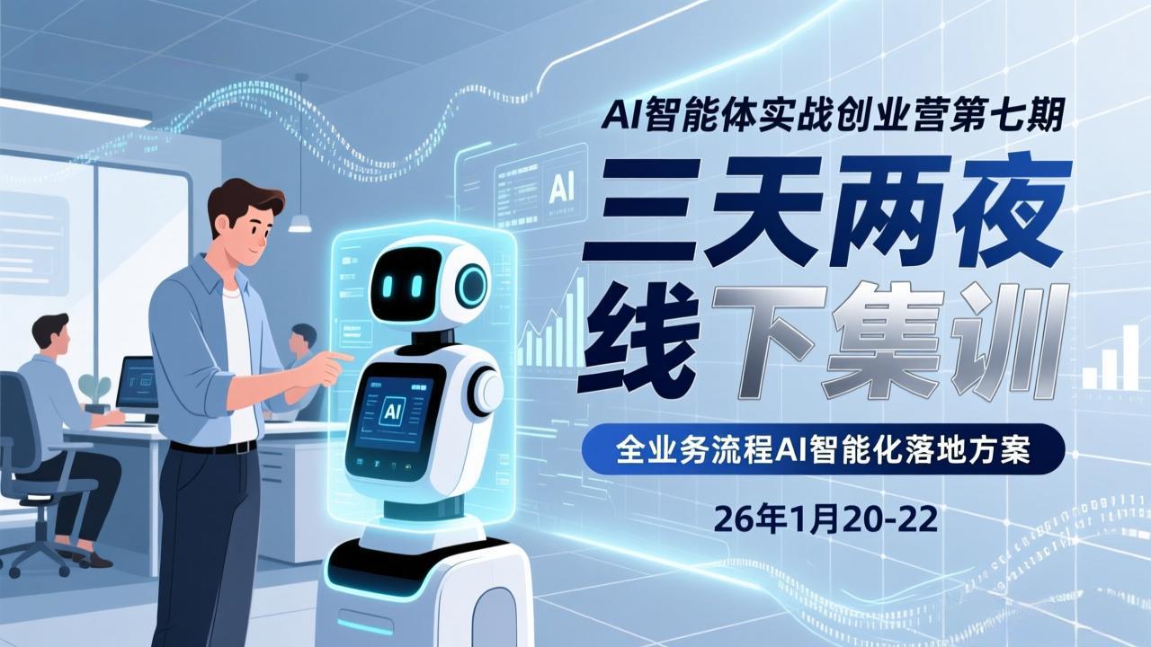 AI智能体实战创业营第七期，三天两夜线下集训，企业全业务流程AI智能化落地方案(26年1月20-22)