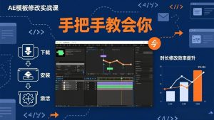 AE模板修改实战课从0到1，软件安装插件缺失跟踪时长修改全流程手把手教会你-优创圈