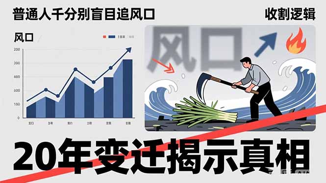 普通人千万别盲目追风口，20年变迁揭示真相，看懂收割逻辑才能避免成为接盘侠-优创圈