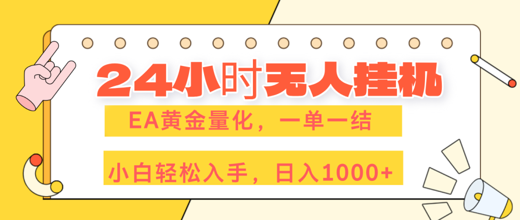 24小时无人挂机，EA黄金量化，一单一结，小白轻松上手，日入1000+-优创圈