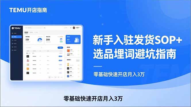 TEMU从入门到爆单：新手入驻发货SOP+选品埋词避坑指南，零基础快速开店月入3万-优创圈