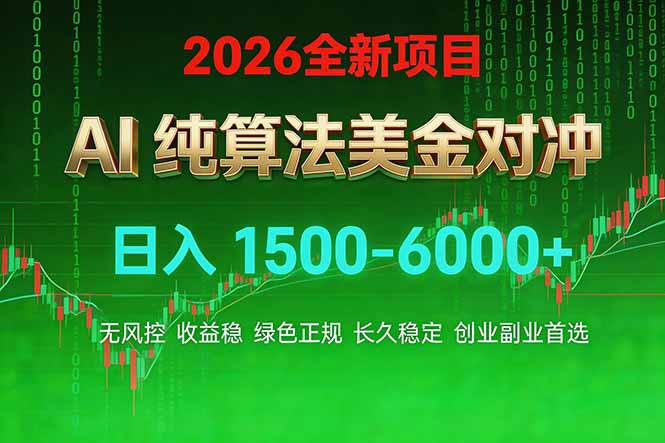 2026 全新美金对冲项目，不套平台赠金，不封号，纯算法对冲，日入 1500-6000+-优创圈