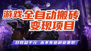 游戏全自动搬砖变现，日收益千元，永不失业副业兼职！-优创圈