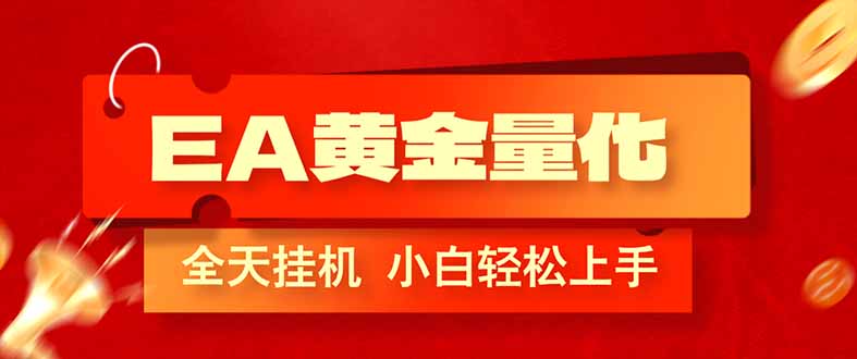 EA黄金量化，全程24小时无人监管，小白易上手，日入1000+-优创圈