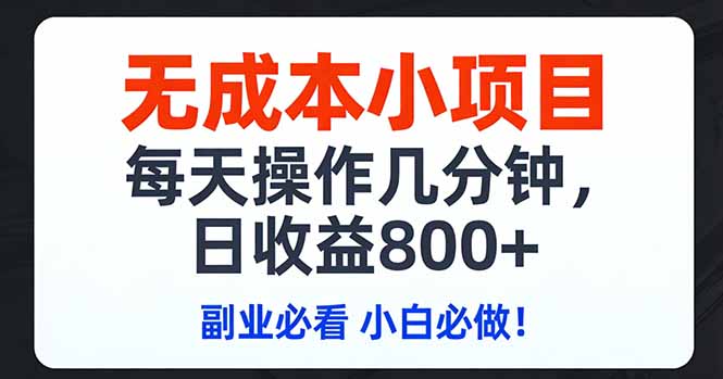 无成本小项目,每天操作几分钟,日收益800+ 副业必看 小白必做！-优创圈