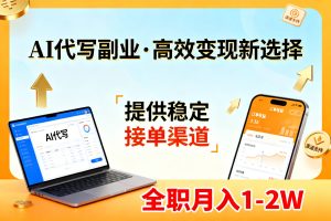 AI代写副业，高效变现，提供渠道，永不失业副业兼职 全职月入1-2W【SOP手册】-优创圈