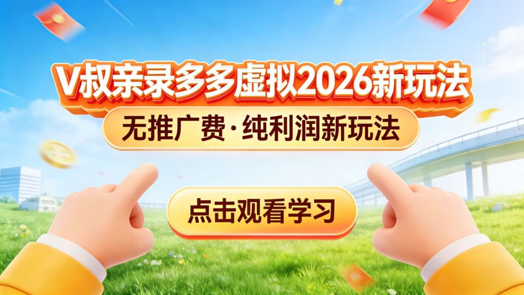 0 成本起步！拼多多虚拟电商新玩法，V 叔带你日入三张-优创圈